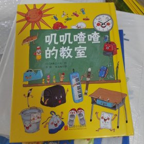 童立方·3-6岁幽默哲理绘本：哇!不可思议系列 叽叽喳喳的教室