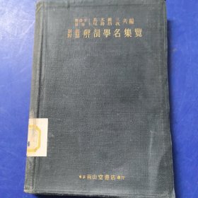 日文原版民国老医书：《新旧对照 解剖学名集览》，昭和12年（1937）南山堂书店，有版权票，正版馆藏（实物拍图，外品内页如图，内页干净整洁无字迹，无划线）