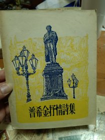 普希金抒情诗集 新文艺出版社 插图 1957年新一版一印 外3