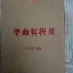 《革命样板戏》1至八册