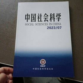 中国社会科学2023年7期