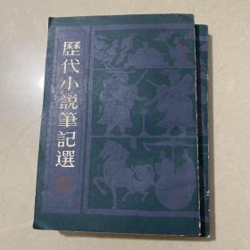 历代小说笔记选，一，二，两册