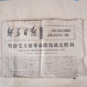 新华日报1972年5月23日 共四版
