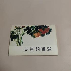 明信片 吴昌硕画选（10枚全）