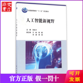 人工智能新视野/张自力