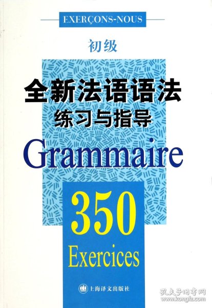 全新法语语法练习与指导350题初级