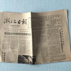 生日老报纸：1987年5月27日浙江日报