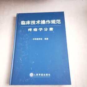 临床技术操作规范：疼痛学分册