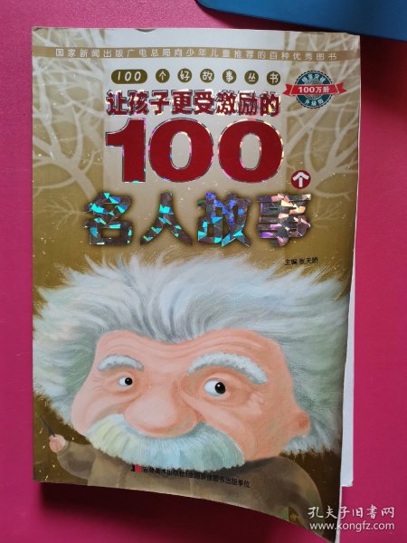 100个好故事丛书·让孩子更受激励的100个名人故事