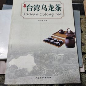 中国名优茶·台湾乌龙茶