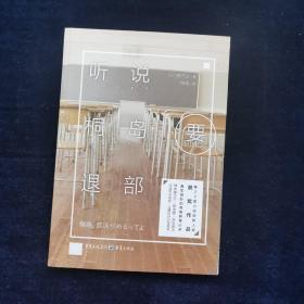 听说桐岛要退部  [日]朝井辽 著；陈强 译  重庆出版社