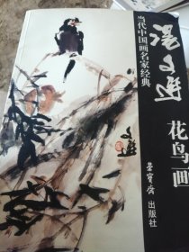 汤文选花鸟画