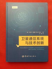 卫星通信系统与技术创新