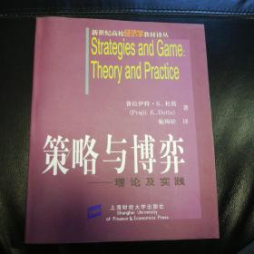 《策略与博弈：理论及实践》