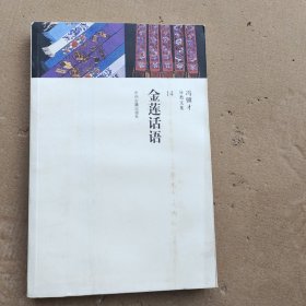 金莲话语/冯骥才分类文集