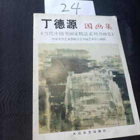 丁德源国画集
