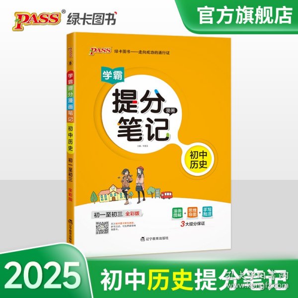 新版升级版提分笔记初中历史初一至初三全彩辅导书中考历史辅导书手写批注思维导图提分宝典