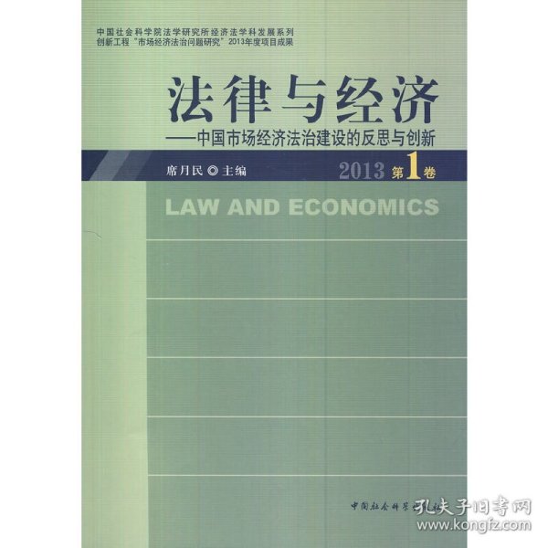 中国社会科学院法学研究所经济法·法律与经济：中国市场经济法治建设的反思与创新（2013第1卷）