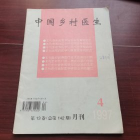 中国乡村医生1997-4