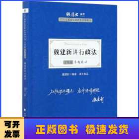 司法考试2021 厚大法考 主观题专题精讲·魏建新讲行政法