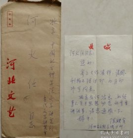 【何火任旧藏】河北省作协主席团成员，创研室主任，河北文学院负责人，《长城》副主编，著名作家陈应实信札及实寄封（长城笺）