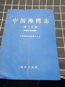 中国海湾志（第八分册）福建省南部海湾