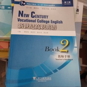 普通高等教育“十一五”国家级规划教材：新世纪高职英语（第3版）（教师手册2）