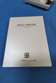 蒋介石与现代中国