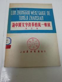 论中国文字改革的统一战线（ 张芷 著，上海东方书店1951年再版）2023.10.30日上