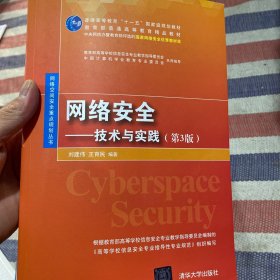 网络安全——技术与实践（第3版）（网络空间安全重点规划丛书）