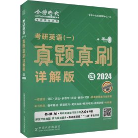 《研英语（一）真题真刷·详解版（四）》（2025） 研究生考试 金榜时研英语教研中心