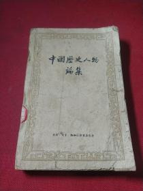 中国历史人物论集