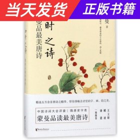 四时之诗：蒙曼品最美唐诗