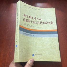 教育部直属高校离退休干部工作优秀论文集