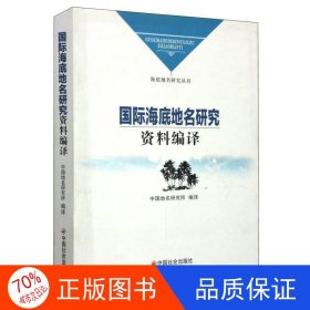 海底地名研究丛书：国际海底地名研究资料编译