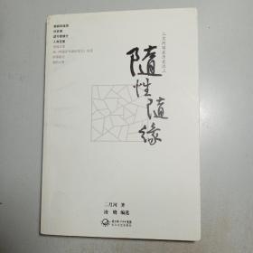 随性随缘