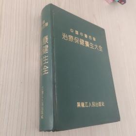 中国中医西医治疗保健养生大全