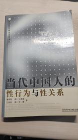 当代中国人的性行为与性关系