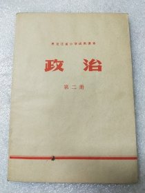 黑龙江省小学试用课本 政治第二册