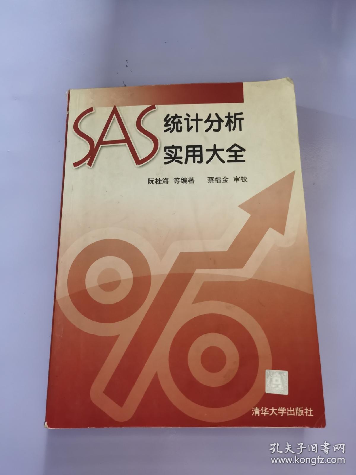 SAS统计分析实用大全