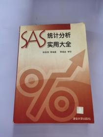 SAS统计分析实用大全