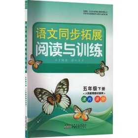 语文同步拓展阅读与训练 5年级下册(人民教育教材适用)