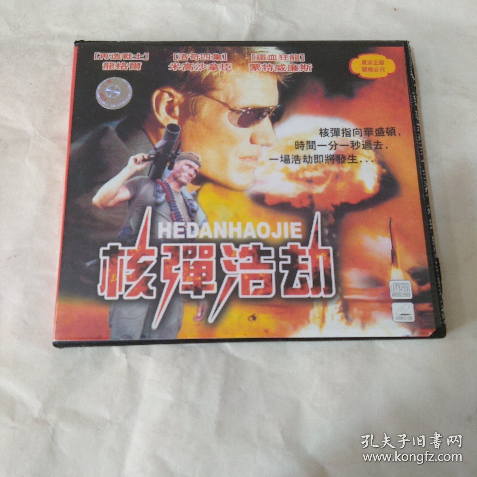 DVD 核弹浩劫