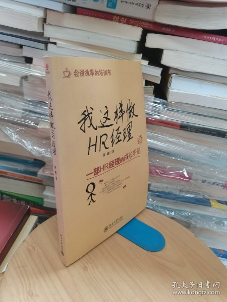 我这样做HR经理