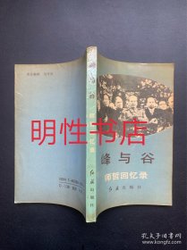 峰与谷：师哲回忆录