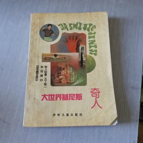 大世界基尼斯奇人