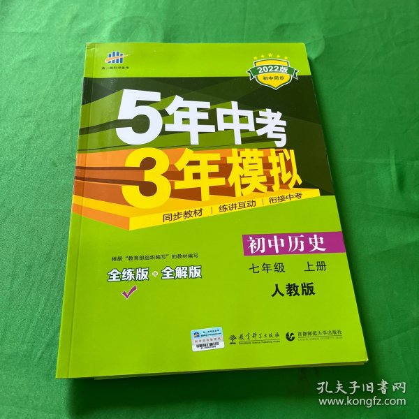 5年中考3年模拟：初中历史（七年级上册 RJ 全练版 新课标新教材 同步课堂必备）