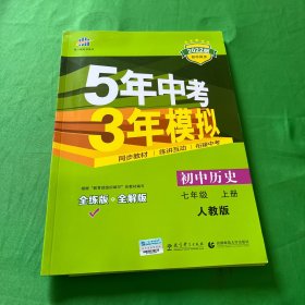 5年中考3年模拟：初中历史（七年级上册 RJ 全练版 新课标新教材 同步课堂必备）