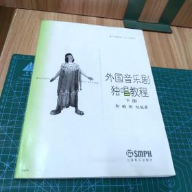 外国音乐剧独唱教程（上、下册）