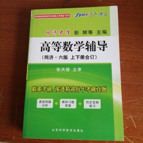 高等数学辅导（同济·六版 上下册合订）